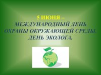 День эколога в России