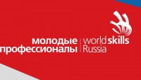 демонстрационный экзамен WorldSkillsRussia